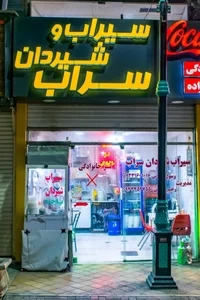 سیراب شیردان سراب 2