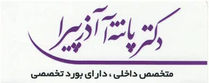 دکتر پانته آ آذرپیرا متخصص داخلی