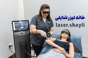 مرکز لیزر شایلی