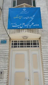 مدرسه علميه کریمه اهل بیت (مشکات)