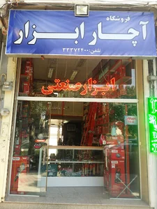 آچار ابزار