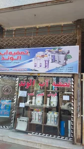 دستگاه تصفیه آب الوند