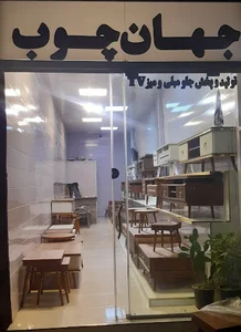 صنایع چوبی جهان چوب