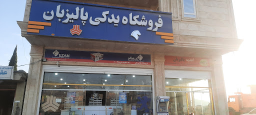 لوازم یدکی پالیزبان