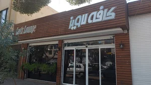 کافه رستوران و فست فود لاویز اصفهان خیابان آپادانا اول