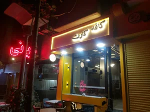 کافه کارن 2