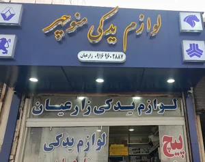 فروشگاه لوازم یدکی زارعیان