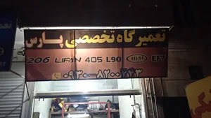 مکانیکی پارس