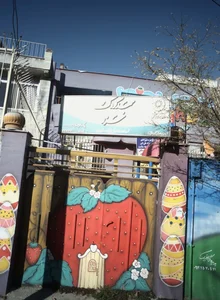 مهدکودک خزر 2