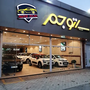 نمایشگاه اتوجم
