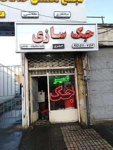 تعمیر گاه جک اصغری