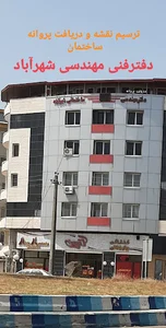 دفتر مهندسی ساختمان شهرآباد