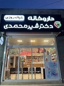 داروخانه شبانه‌روزی دکتر شیرمحمدی