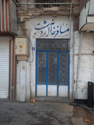 مسافرخانه اردیبهشت