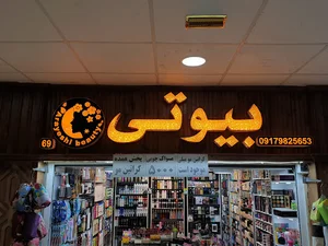 آرایشی بیوتی