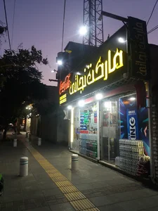 مارکت نجاتی