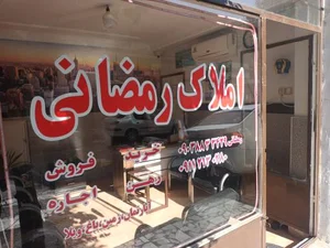 املاک رمضانی 2