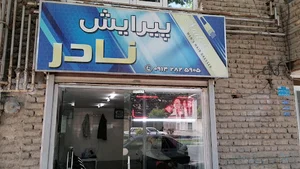 پیرایش نادر
