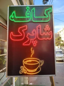 کافه شاپرک 2