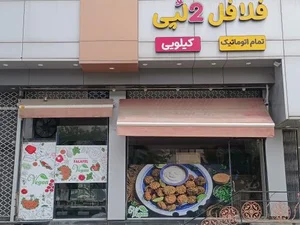 فلافل تمام اتوماتیک دولپی 2