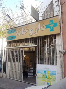 داروخانه دکتر نوشین حسنی 2