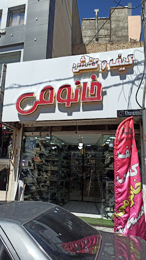 کیف و کفش خانومی