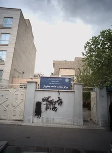 مرکز سلامت جامعه جعفریان
