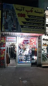 شیشه و آینه ۱۹۶ 2
