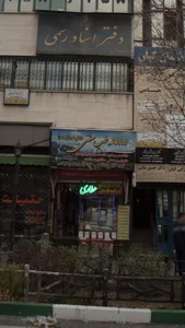 داروخانه طب سنتی کلبه سلامت 2