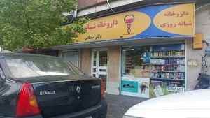 داروخانه شبانه‌روزی دکتر سلطانی