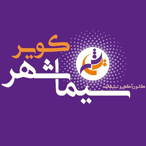 شرکت تبلیغاتی سیمکث