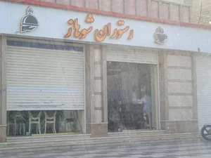رستوران شوهاز 5
