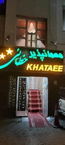 مهمانپذیر خطایی 2