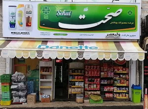 سوپر مارکت ولیعصر