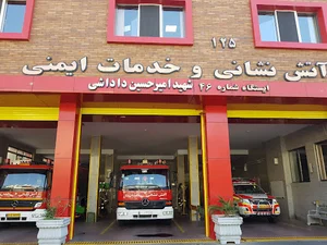 ایستگاه ۴۶ آتش نشانی تهران