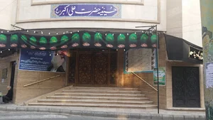 حسینیه علی اکبر