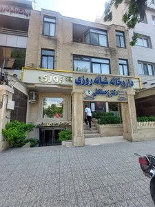 داروخانه شبانه‌روزی دکتر زحمتکش 2