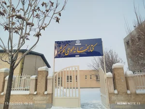 کتابخانه عمومی کوثر