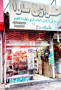 خرازی ساراشعبه دوم