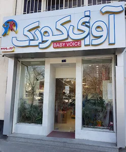 اسباب بازی آوای کودک