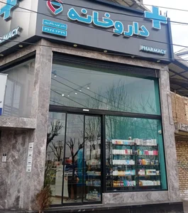 داروخانه دکتر نوید بقال پور 4