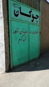 کارواش چوگان