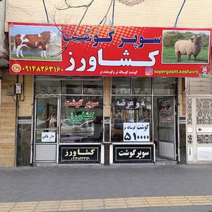 سوپر گوشت کشاورز