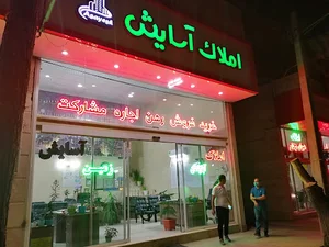 مشاوران املاک بزرگ آسایش