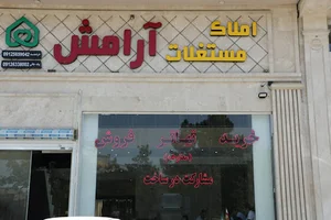 املاک و مستغلات آرامش