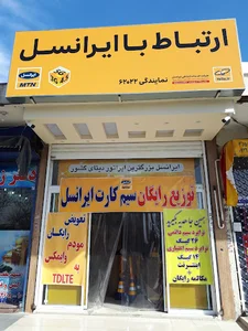 ایرانسل
