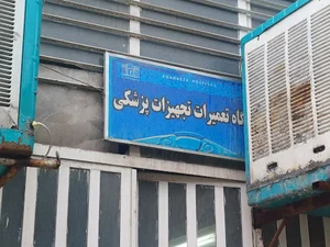 تعمیرات تجهیزات پزشکی مهام