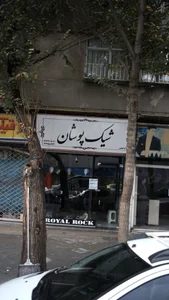 شیک پوشان