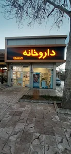 داروخانه‌ی دکتر شبنم موسی‌زاده