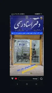 دفتر اسناد رسمی ۲۱۲ پارس اباد